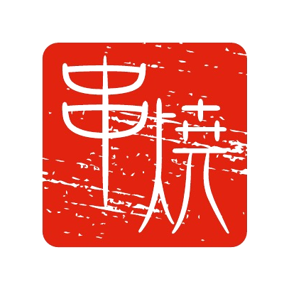 串焼